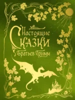 Настоящие сказки братьев Гримм (шелковая коллекция). Якоб Гримм