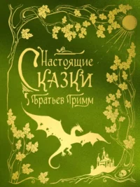 Настоящие сказки братьев Гримм (шелковая коллекция). Якоб Гримм