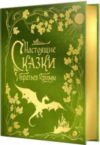 Настоящие сказки братьев Гримм (шелковая коллекция) — Мифы, фольклор