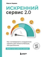 Искренний сервис 2.0. Как мотивировать сотрудников сделать для клиента больше, чем достаточно. Даже когда шеф не смотрит. Максим Недякин