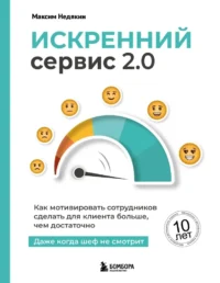 Искренний сервис 2.0. Как мотивировать сотрудников сделать для клиента больше, чем достаточно. Даже когда шеф не смотрит. Максим Недякин