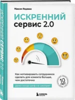 Искренний сервис 2.0. Как мотивировать сотрудников сделать для клиента больше, чем достаточно. Даже когда шеф не смотрит — изображение 2