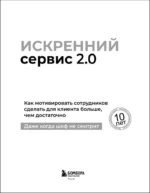 Искренний сервис 2.0. Как мотивировать сотрудников сделать для клиента больше, чем достаточно. Даже когда шеф не смотрит — изображение 4