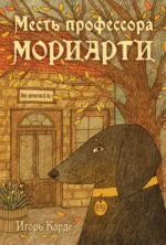 Месть профессора Мориарти. Игорь Карде