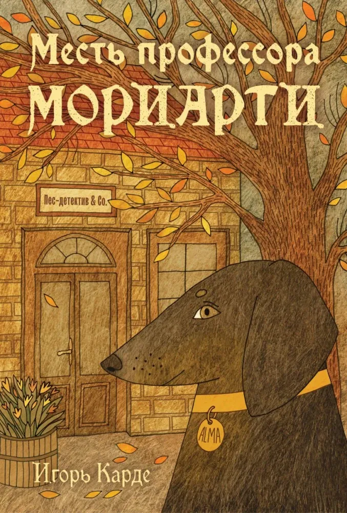 9785042266157_0-1.webp Месть профессора Мориарти. Игорь Карде