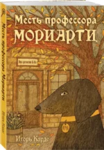 Месть профессора Мориарти — изображение 2