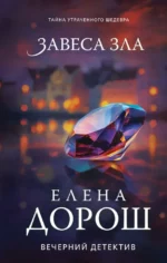 Завеса зла. Елена Дорош