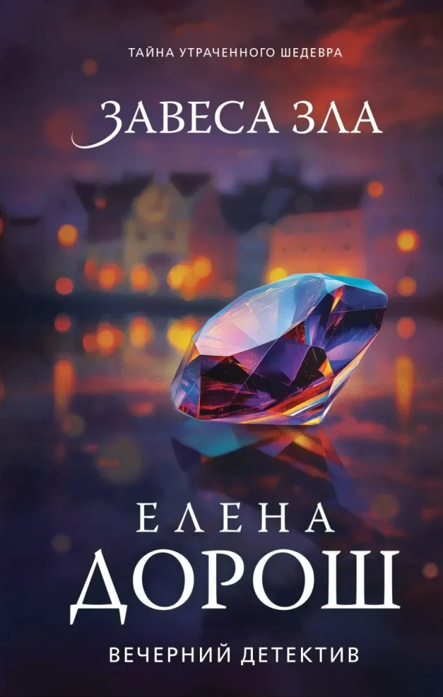 9785042266195_0-1.webp Завеса зла. Елена Дорош