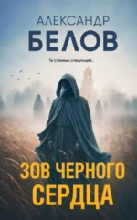 Зов черного сердца. Александр Белов