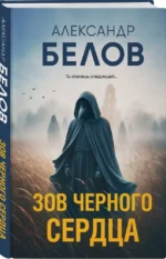 Зов черного сердца — изображение 2
