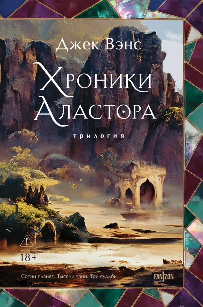 9785042266287_0-1.webp Хроники Аластора (Аластор #1-3). Джек Вэнс