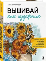 Вышивай как художник, Сюжеты гладью по мотивам шедевров художников-импрессионистов — изображение 2