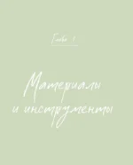 Вышивай как художник, Сюжеты гладью по мотивам шедевров художников-импрессионистов — изображение 6
