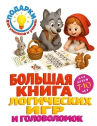 Большая книга логических игр и головоломок: для детей 7-10 лет. Анастасия Филиппова, Анна Горохова