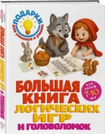 Большая книга логических игр и головоломок: для детей 7-10 лет — изображение 2