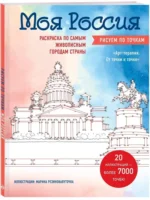 Моя Россия. Рисуем по точкам. Раскраска по самым живописным городам страны — изображение 2