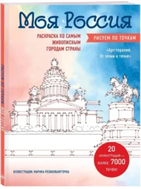 Моя Россия. Рисуем по точкам. Раскраска по самым живописным городам страны — Раскраски для взрослых