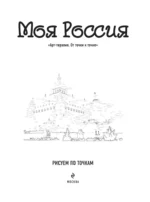 Моя Россия. Рисуем по точкам. Раскраска по самым живописным городам страны — изображение 4