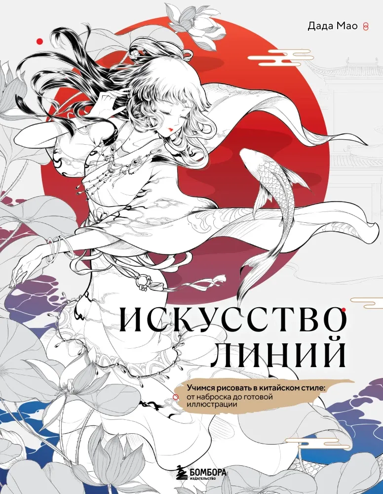 9785042266669_0-1.webp Искусство линий. Учимся рисовать в китайском стиле: от наброска до готовой иллюстрации. Дада Мао
