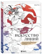Искусство линий. Учимся рисовать в китайском стиле: от наброска до готовой иллюстрации — изображение 2
