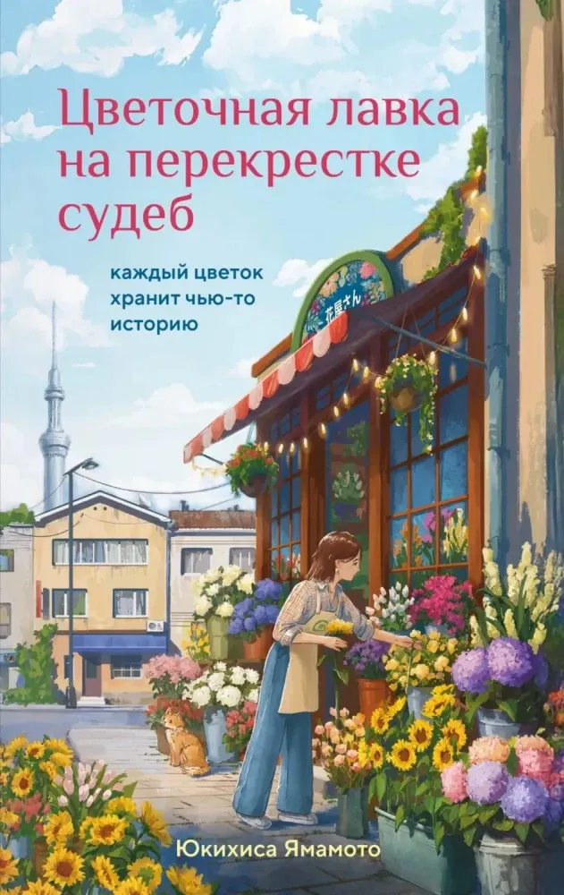 9785042266713_0.webp Цветочная лавка на перекрестке судеб. Каждый цветок хранит чью-то историю. Юкихиса Ямамото