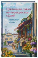 Цветочная лавка на перекрестке судеб. Каждый цветок хранит чью-то историю — изображение 2