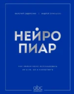 Нейропиар. Как эффективно использовать ИИ в PR, GR и маркетинге. Андрей Ермошкин, Валерий Сидоренко
