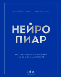 Нейропиар. Как эффективно использовать ИИ в PR, GR и маркетинге. Андрей Ермошкин, Валерий Сидоренко