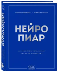 Нейропиар. Как эффективно использовать ИИ в PR, GR и маркетинге — Маркетинг, продажи, PR