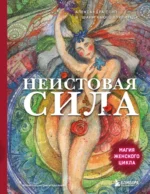 Неистовая сила. Магия женского цикла. Александра Поуп, Шани Хьюго Вурлитцер