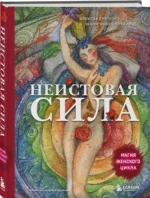 Неистовая сила. Магия женского цикла — изображение 2
