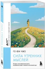 Сила утренних мыслей. 54 идеи, помогающие выстроить внутренние опоры и изменить жизненный курс — изображение 2