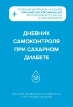 Дневник самоконтроля при сахарном диабете