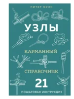 УЗЛЫ. Карманный справочник. 21 пошаговая инструкция. Питер Оуэн