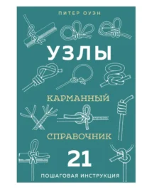 УЗЛЫ. Карманный справочник. 21 пошаговая инструкция. Питер Оуэн