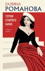 Герои старого кино. Галина Романова