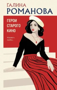 Герои старого кино. Галина Романова