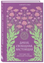 Дикая, свободная, настоящая. Могущество женской природы — изображение 2