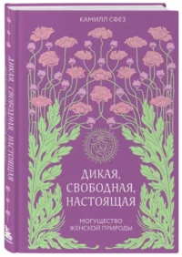Дикая, свободная, настоящая. Могущество женской природы — Популярная психология