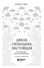 Дикая, свободная, настоящая. Могущество женской природы — изображение 4