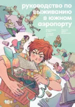Руководство по выживанию в Южном аэропорту. Chia H.
