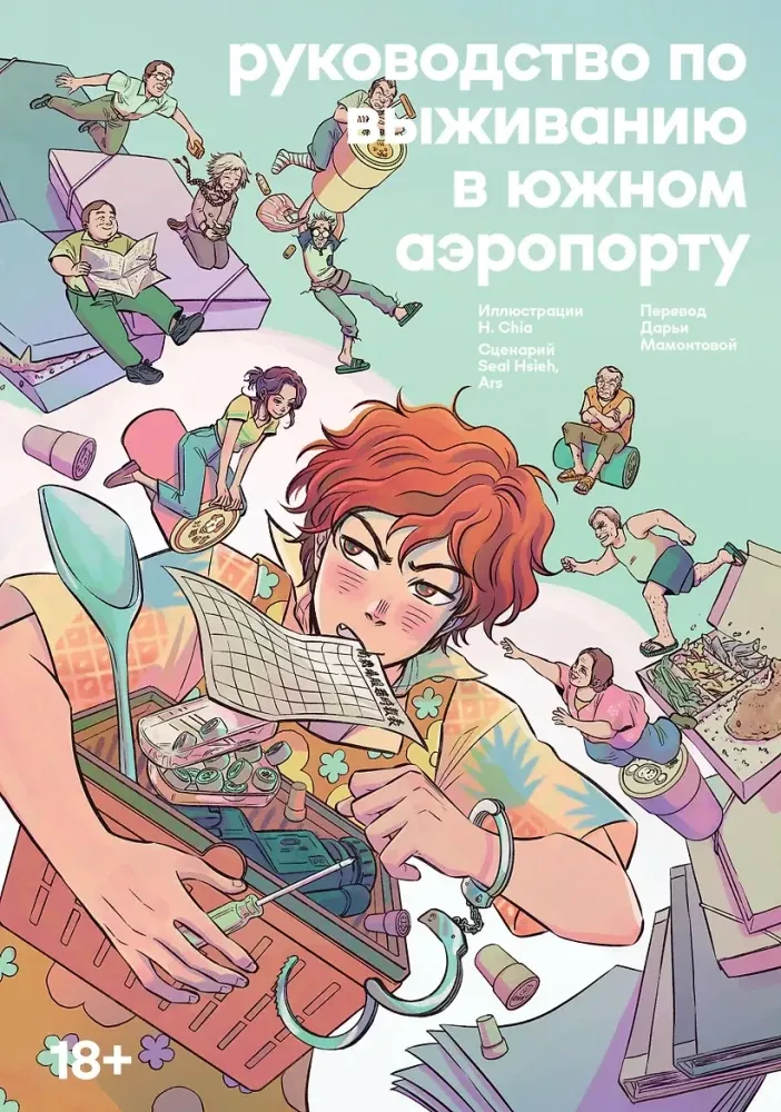 9785042267000_0-1.webp Руководство по выживанию в Южном аэропорту. Chia H.
