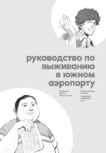 Руководство по выживанию в Южном аэропорту — изображение 4