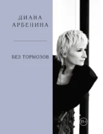 Без тормозов. Диана Арбенина. Диана Арбенина
