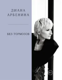 Без тормозов. Диана Арбенина. Диана Арбенина