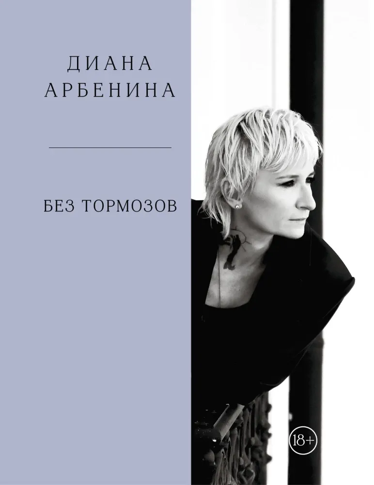 9785042267062_0-1.webp Без тормозов. Диана Арбенина. Диана Арбенина