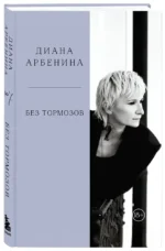 Без тормозов. Диана Арбенина — изображение 2