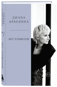 Без тормозов. Диана Арбенина — Афоризмы и изречения