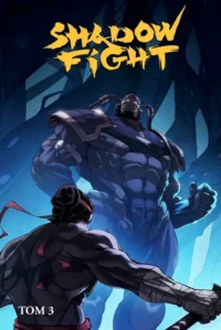 Shadow Fight. Том 3. Никита Коржавин