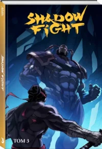 Shadow Fight. Том 3 — Комиксы